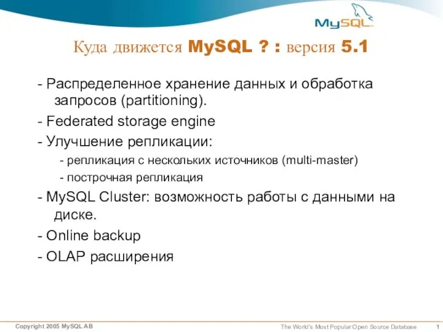 Куда движется MySQL ? : версия 5.1 - Распределенное хранение данных и