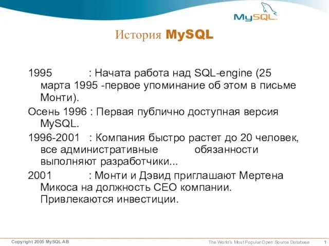 История MySQL 1995 : Начата работа над SQL-engine (25 марта 1995 -первое