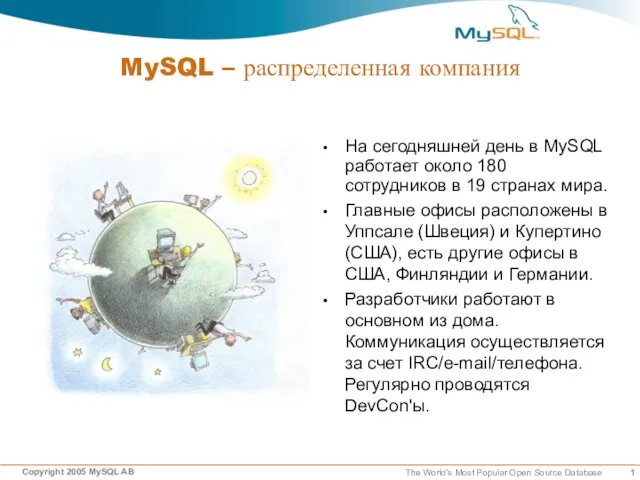 MySQL – распределенная компания На сегодняшней день в MySQL работает около 180