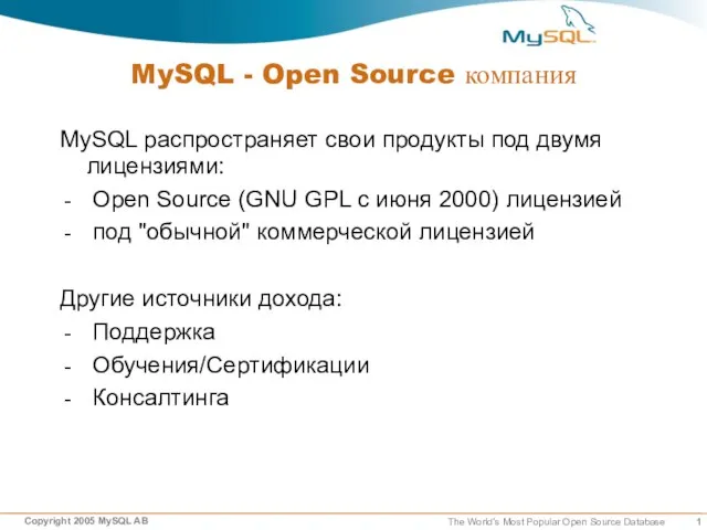 MySQL - Open Source компания MySQL распространяет свои продукты под двумя лицензиями: