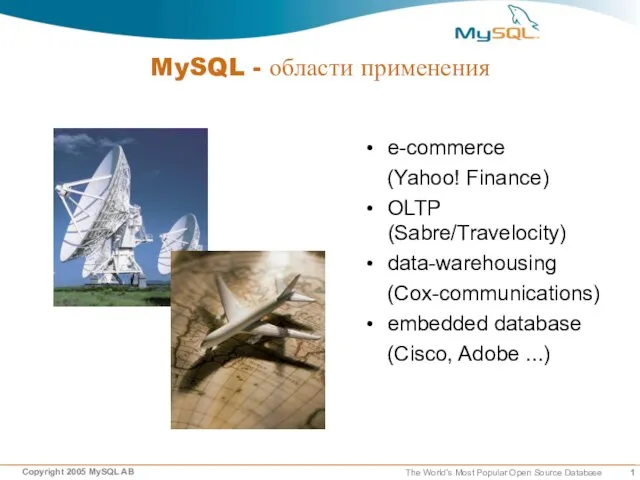 MySQL - области применения e-commerce (Yahoo! Finance) OLTP (Sabre/Travelocity) data-warehousing (Cox-communications) embedded database (Cisco, Adobe ...)