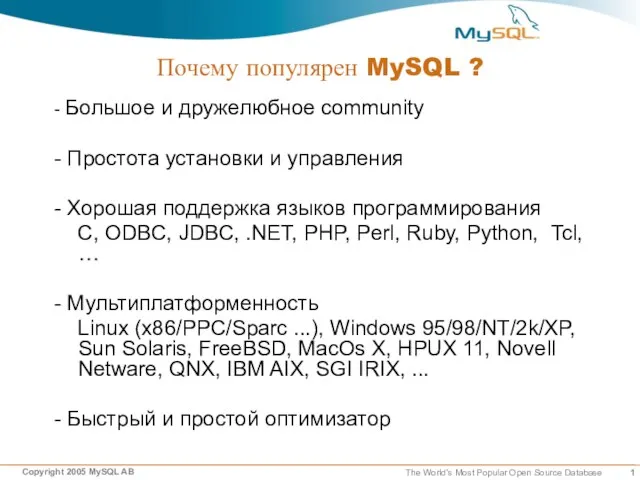 Почему популярен MySQL ? - Большое и дружелюбное community - Простота установки