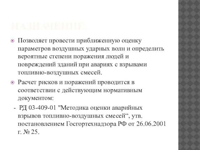 НАЗНАЧЕНИЕ. Позволяет провести приближенную оценку параметров воздушных ударных волн и определить вероятные