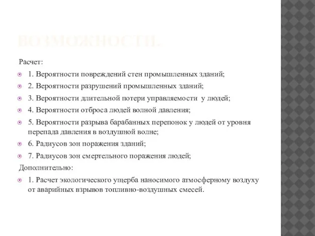 ВОЗМОЖНОСТИ. Расчет: 1. Вероятности повреждений стен промышленных зданий; 2. Вероятности разрушений промышленных