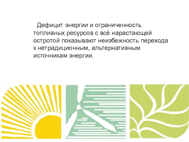 Дефицит энергии и ограниченность топливных ресурсов с всё нарастающей остротой показывают неизбежность