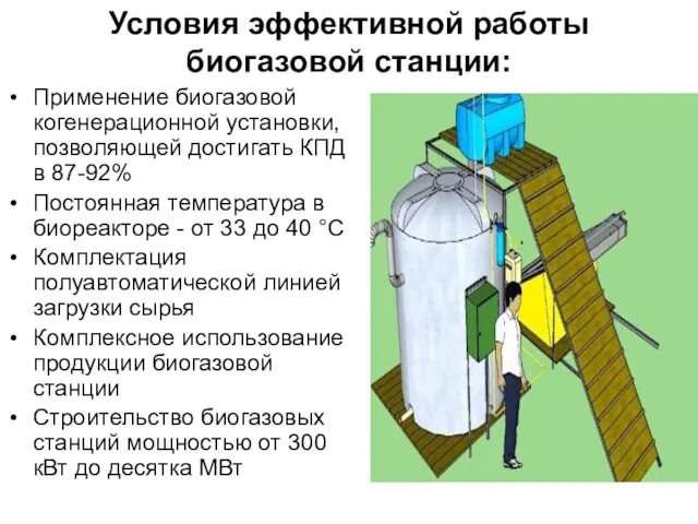 Условия эффективной работы биогазовой станции: Применение биогазовой когенерационной установки, позволяющей достигать КПД