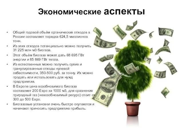 Экономические аспекты Общий годовой объём органических отходов в России составляет порядка 624,5
