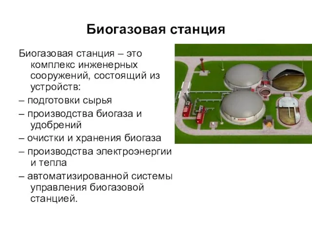 Биогазовая станция Биогазовая станция – это комплекс инженерных сооружений, состоящий из устройств: