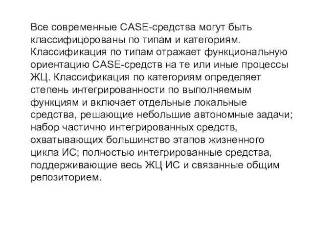 Все современные CASE-средства могут быть классифицорованы по типам и категориям. Классификация по