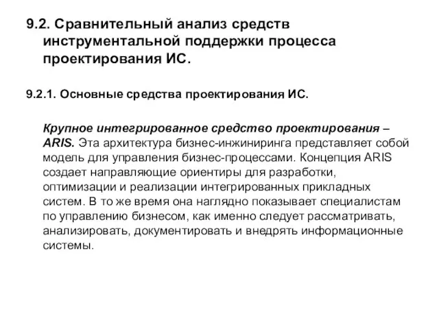 9.2. Сравнительный анализ средств инструментальной поддержки процесса проектирования ИС. 9.2.1. Основные средства