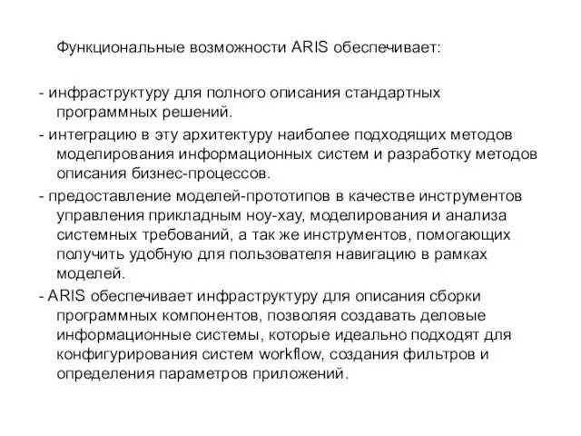 Функциональные возможности ARIS обеспечивает: - инфраструктуру для полного описания стандартных программных решений.