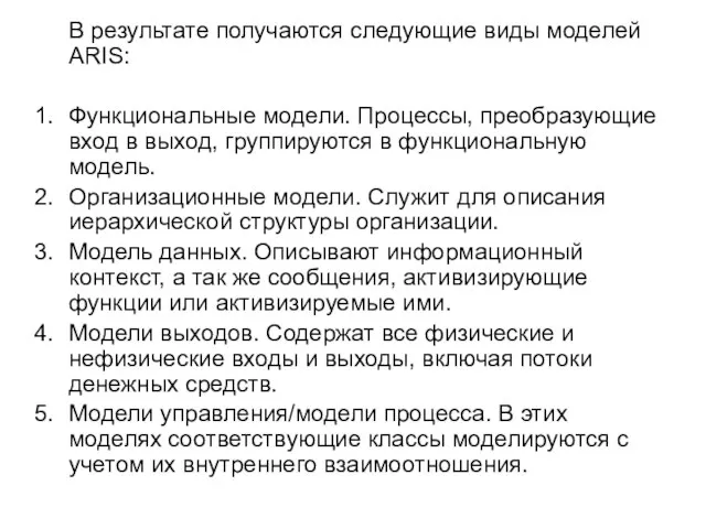 В результате получаются следующие виды моделей ARIS: Функциональные модели. Процессы, преобразующие вход