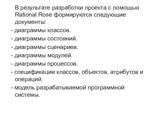 В результате разработки проекта с помощью Rational Rose формируются следующие документы: -