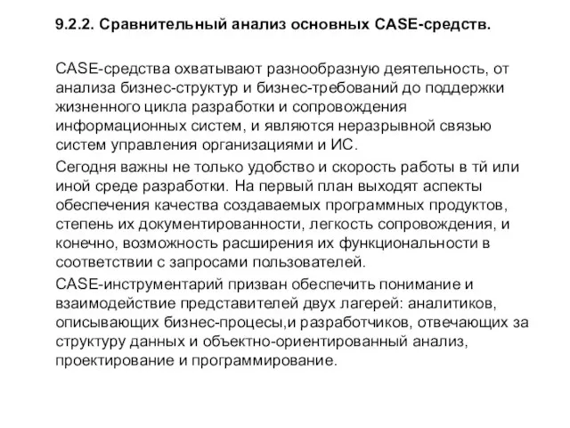 9.2.2. Сравнительный анализ основных CASE-средств. CASE-средства охватывают разнообразную деятельность, от анализа бизнес-структур