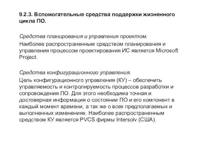 9.2.3. Вспомогательные средства поддержки жизненного цикла ПО. Средства планирования и управления проектом.