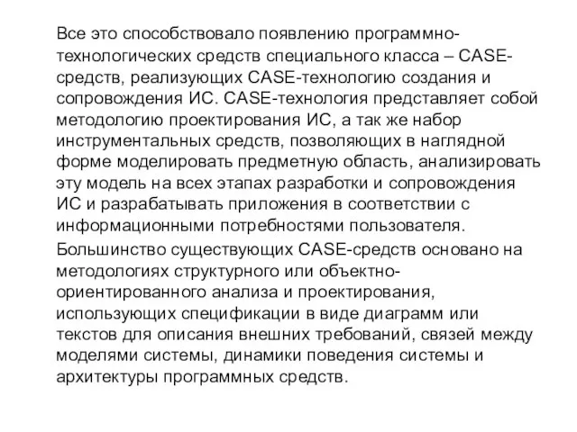 Все это способствовало появлению программно-технологических средств специального класса – CASE-средств, реализующих CASE-технологию