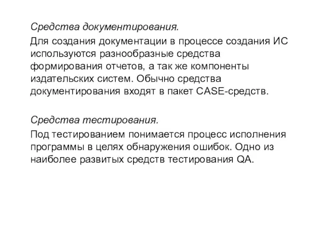 Средства документирования. Для создания документации в процессе создания ИС используются разнообразные средства