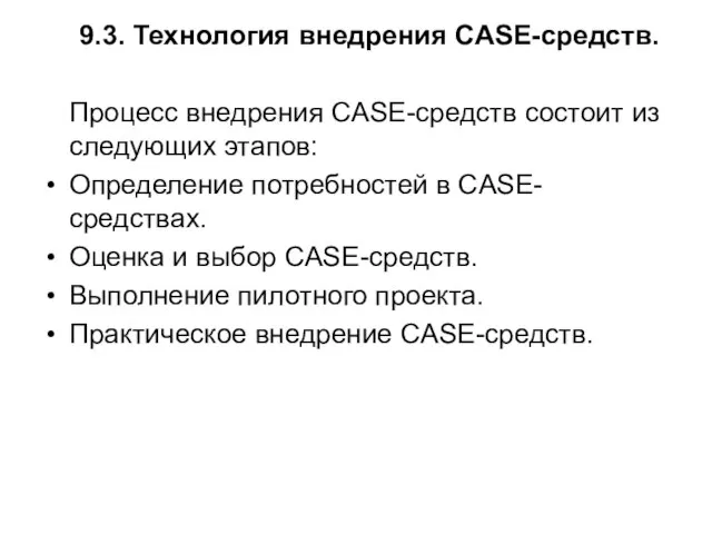 9.3. Технология внедрения CASE-средств. Процесс внедрения CASE-средств состоит из следующих этапов: Определение