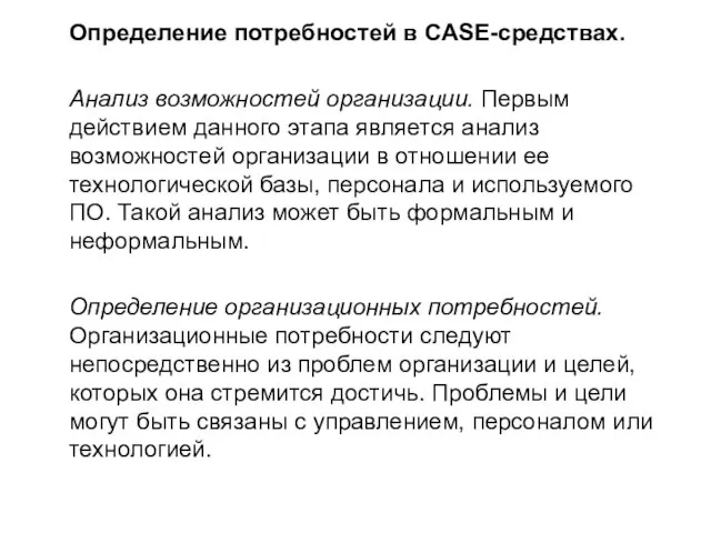 Определение потребностей в CASE-средствах. Анализ возможностей организации. Первым действием данного этапа является