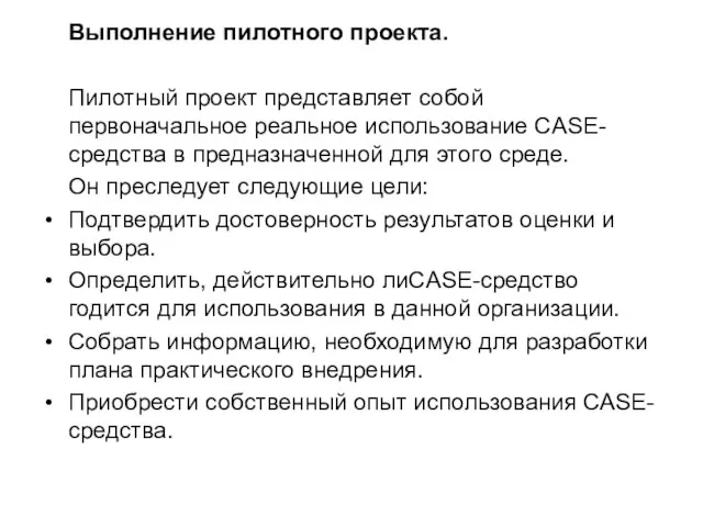 Выполнение пилотного проекта. Пилотный проект представляет собой первоначальное реальное использование CASE-средства в