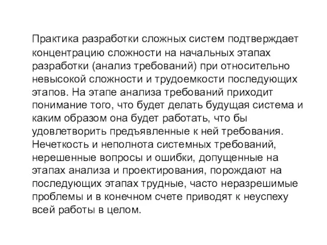 Практика разработки сложных систем подтверждает концентрацию сложности на начальных этапах разработки (анализ