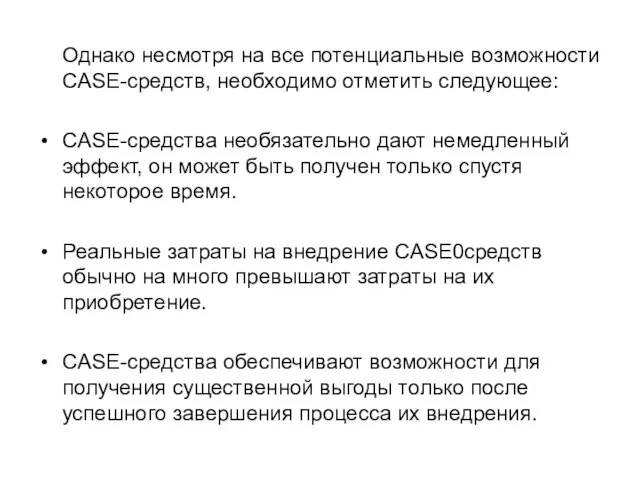 Однако несмотря на все потенциальные возможности CASE-средств, необходимо отметить следующее: CASE-средства необязательно