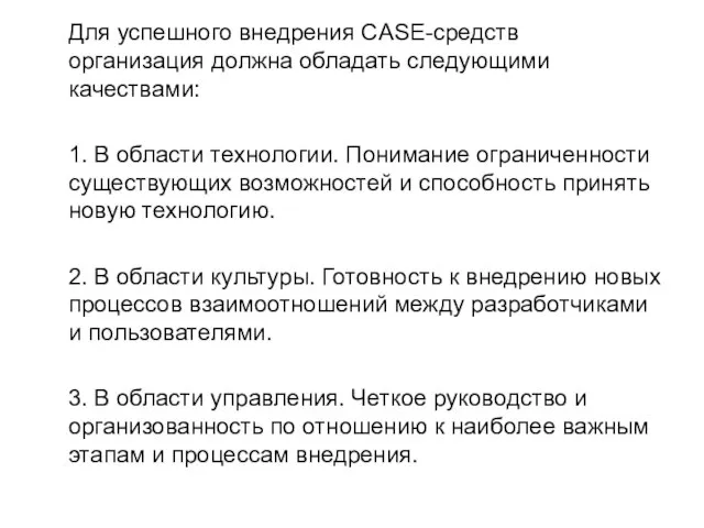 Для успешного внедрения CASE-средств организация должна обладать следующими качествами: 1. В области