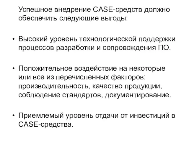 Успешное внедрение CASE-средств должно обеспечить следующие выгоды: Высокий уровень технологической поддержки процессов