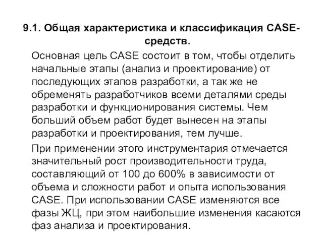 9.1. Общая характеристика и классификация CASE-средств. Основная цель CASE состоит в том,