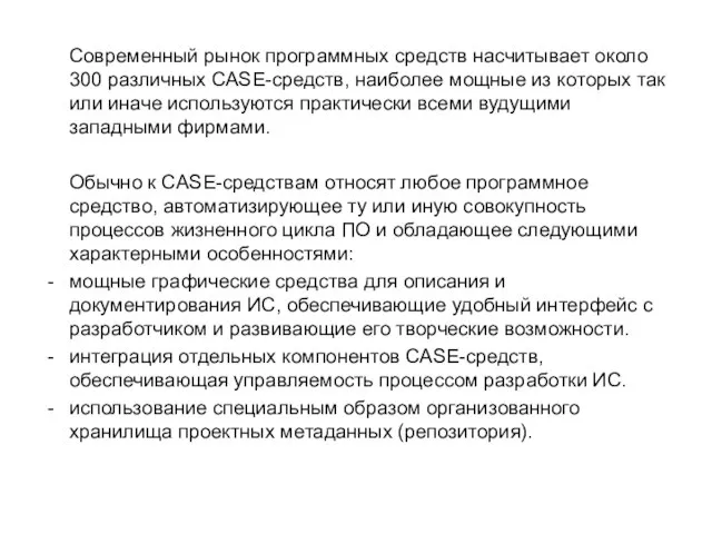 Современный рынок программных средств насчитывает около 300 различных CASE-средств, наиболее мощные из