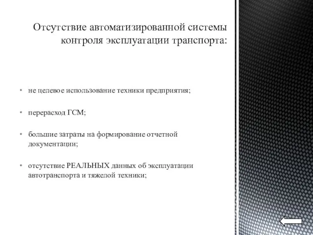 Отсутствие автоматизированной системы контроля эксплуатации транспорта: не целевое использование техники предприятия; перерасход