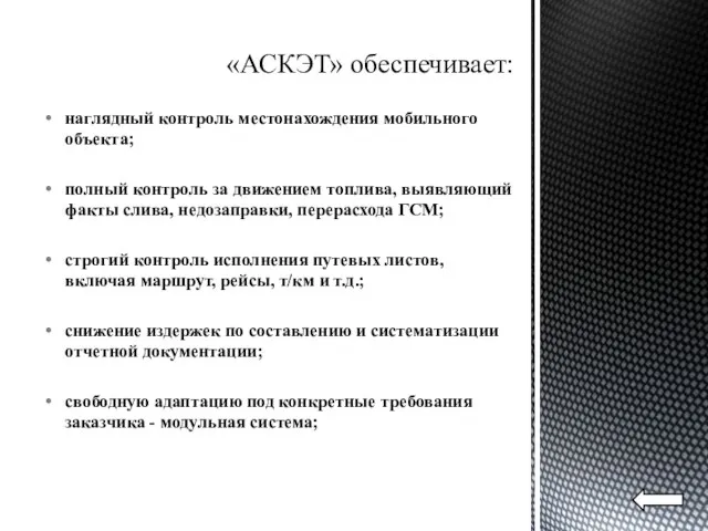 «АСКЭТ» обеспечивает: наглядный контроль местонахождения мобильного объекта; полный контроль за движением топлива,