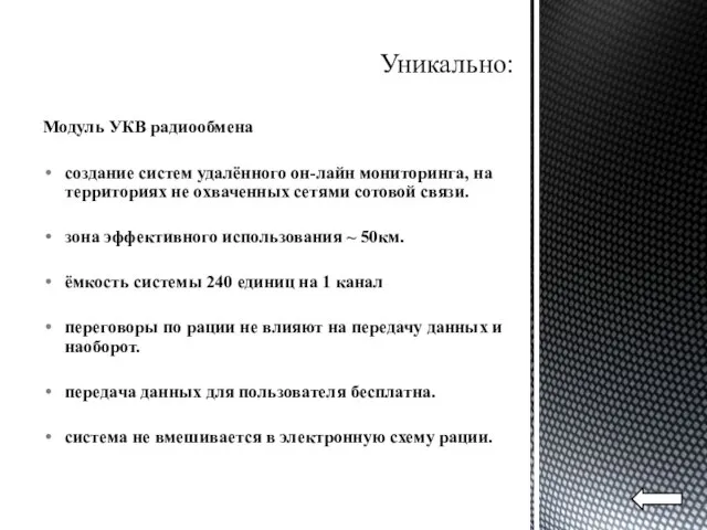 Уникально: Модуль УКВ радиообмена создание систем удалённого он-лайн мониторинга, на территориях не