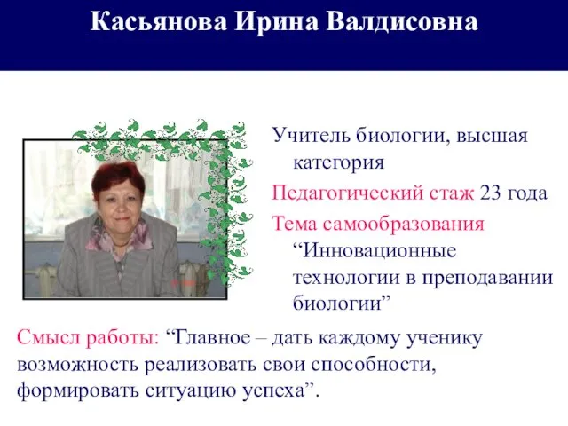 Касьянова Ирина Валдисовна Учитель биологии, высшая категория Педагогический стаж 23 года Тема