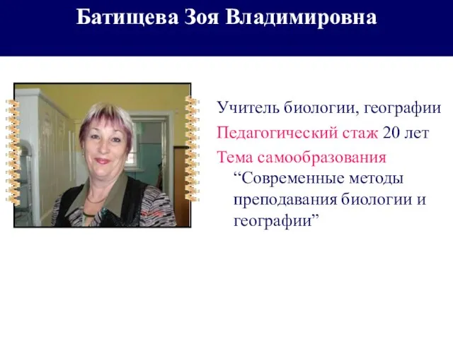 Батищева Зоя Владимировна Учитель биологии, географии Педагогический стаж 20 лет Тема самообразования