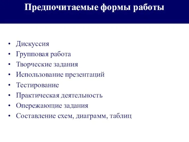 Предпочитаемые формы работы Дискуссия Групповая работа Творческие задания Использование презентаций Тестирование Практическая