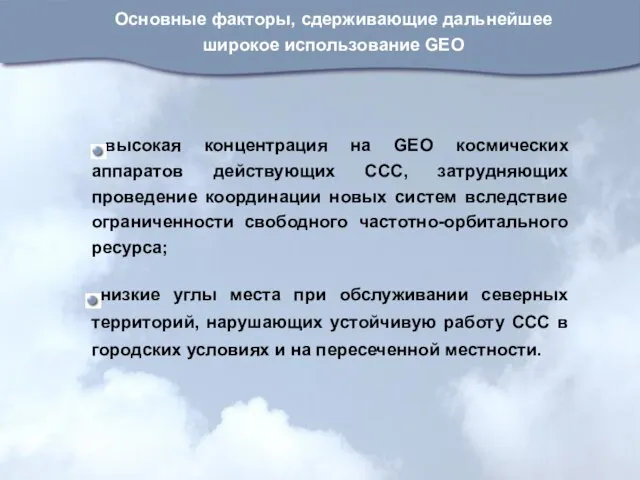 Основные факторы, сдерживающие дальнейшее широкое использование GEO высокая концентрация на GEO космических