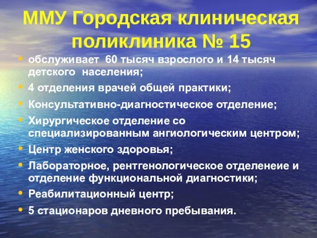 ММУ Городская клиническая поликлиника № 15 обслуживает 60 тысяч взрослого и 14