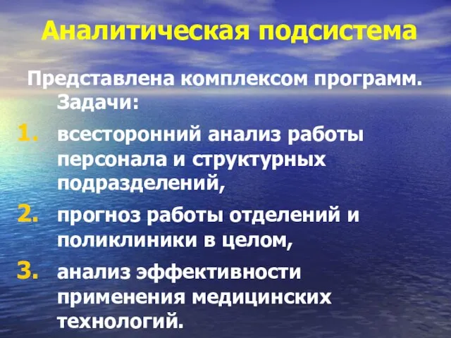 Аналитическая подсистема Представлена комплексом программ. Задачи: всесторонний анализ работы персонала и структурных