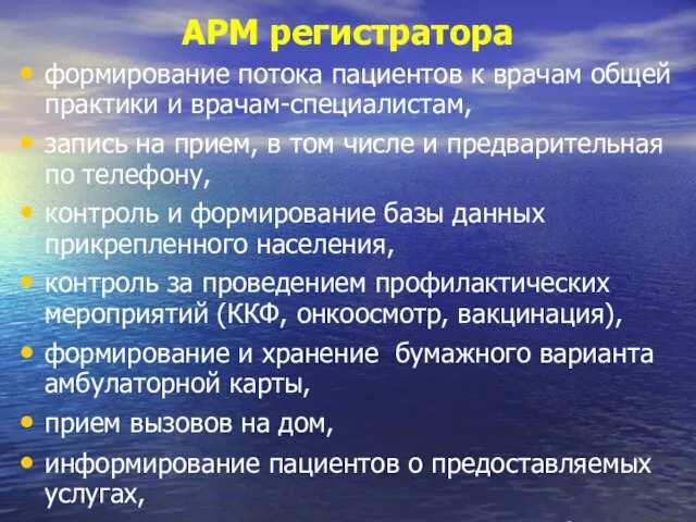 АРМ регистратора формирование потока пациентов к врачам общей практики и врачам-специалистам, запись