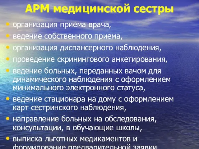 АРМ медицинской сестры организация приема врача, ведение собственного приема, организация диспансерного наблюдения,