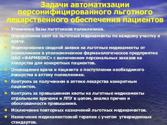 Задачи автоматизации персонифицированного льготного лекарственного обеспечения пациентов Уточнение базы льготников поликлиники. Определение