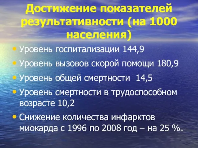 Достижение показателей результативности (на 1000 населения) Уровень госпитализации 144,9 Уровень вызовов скорой