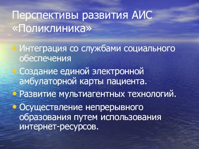 Перспективы развития АИС «Поликлиника» Интеграция со службами социального обеспечения Создание единой электронной