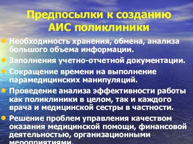 Предпосылки к созданию АИС поликлиники Необходимость хранения, обмена, анализа большого объема информации.