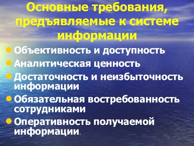 Основные требования, предъявляемые к системе информации Объективность и доступность Аналитическая ценность Достаточность