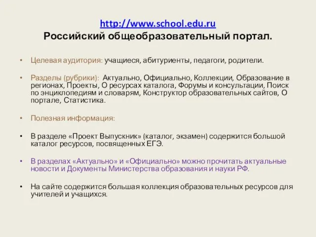 http://www.school.edu.ru Российский общеобразовательный портал. Целевая аудитория: учащиеся, абитуриенты, педагоги, родители. Разделы (рубрики):