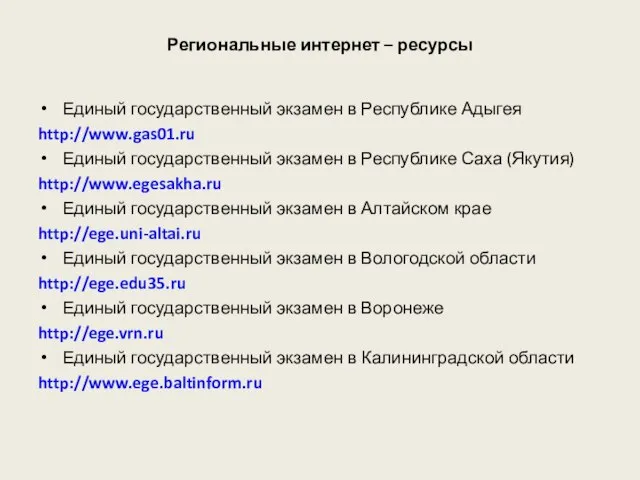 Региональные интернет – ресурсы Единый государственный экзамен в Республике Адыгея http://www.gas01.ru Единый