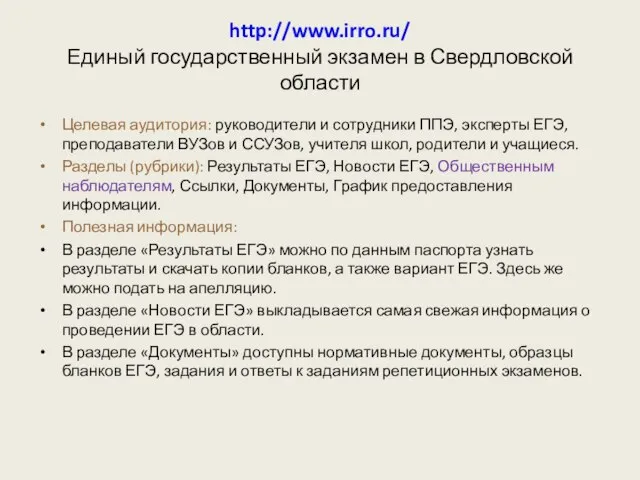 http://www.irro.ru/ Единый государственный экзамен в Свердловской области Целевая аудитория: руководители и сотрудники