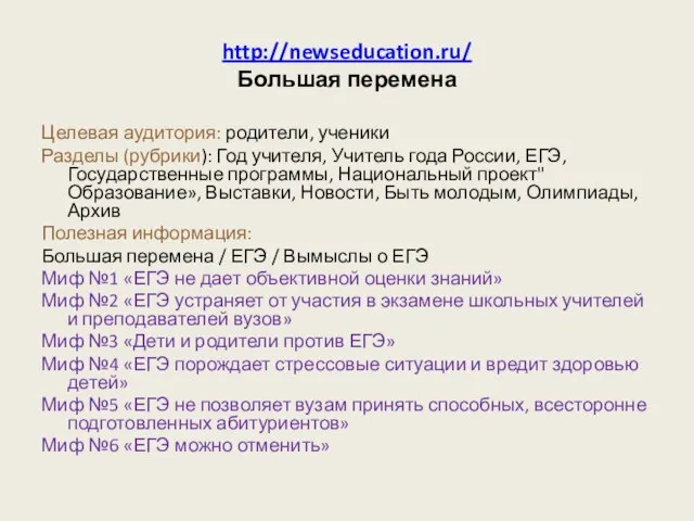 http://newseducation.ru/ Большая перемена Целевая аудитория: родители, ученики Разделы (рубрики): Год учителя, Учитель